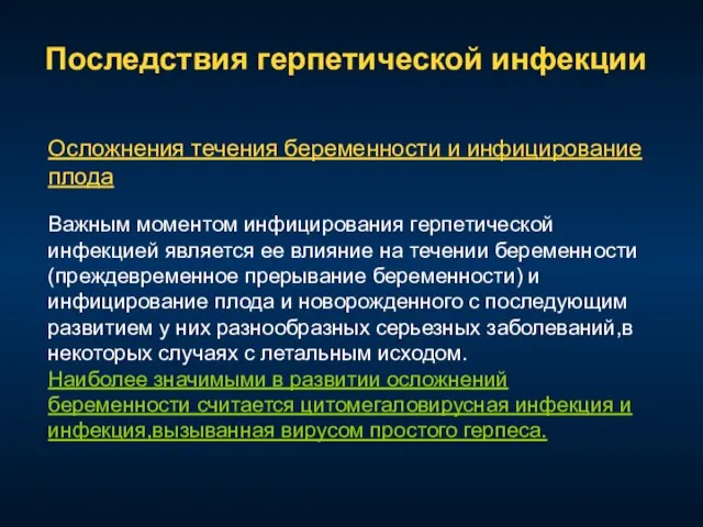 Последствия герпетической инфекции Осложнения течения беременности и инфицирование плода Важным моментом инфицирования