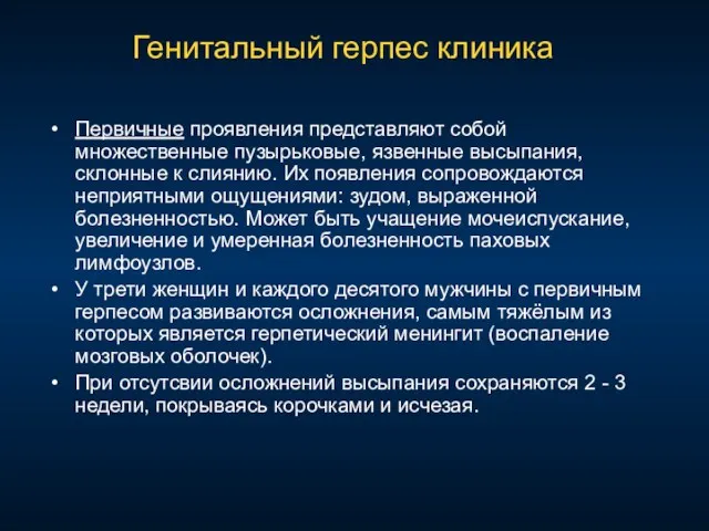 Генитальный герпес клиника Первичные проявления представляют собой множественные пузырьковые, язвенные высыпания, склонные