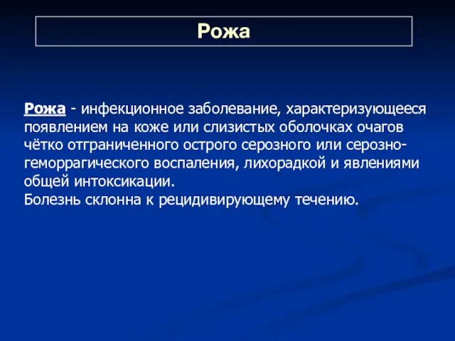 Рожа Рожа - инфекционное заболевание, характеризующееся появлением на коже или слизистых оболочках