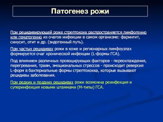 При рецидивирующей роже стрептококк распространяется лимфогенно или гематогенно из очагов инфекции в