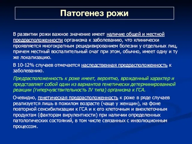 В развитии рожи важное значение имеет наличие общей и местной предрасположенности организма