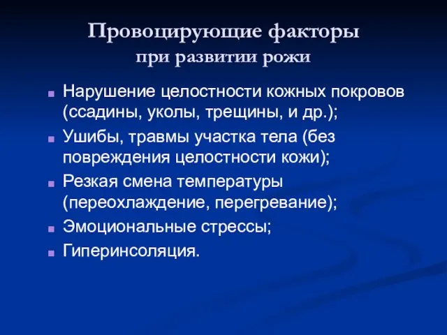 Провоцирующие факторы при развитии рожи Нарушение целостности кожных покровов (ссадины, уколы, трещины,