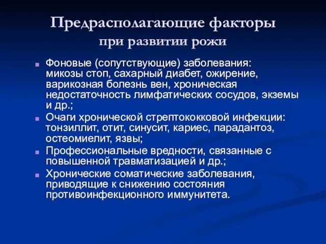 Предрасполагающие факторы при развитии рожи Фоновые (сопутствующие) заболевания: микозы стоп, сахарный диабет,