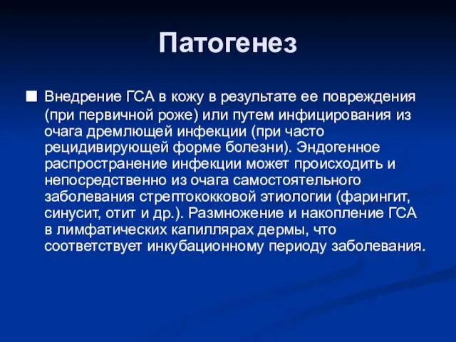 Патогенез Внедрение ГСА в кожу в результате ее повреждения (при первичной роже)