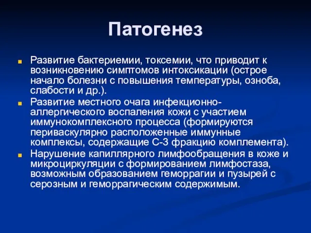 Патогенез Развитие бактериемии, токсемии, что приводит к возникновению симптомов интоксикации (острое начало