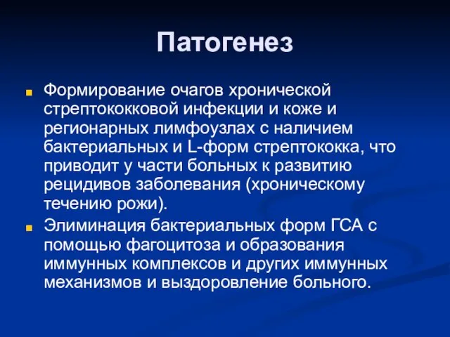 Патогенез Формирование очагов хронической стрептококковой инфекции и коже и регионарных лимфоузлах с