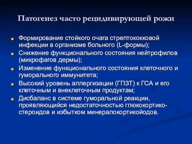 Патогенез часто рецидивирующей рожи Формирование стойкого очага стрептококковой инфекции в организме больного