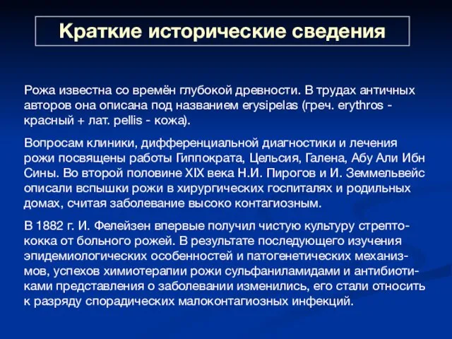 Краткие исторические сведения Рожа известна со времён глубокой древности. В трудах античных