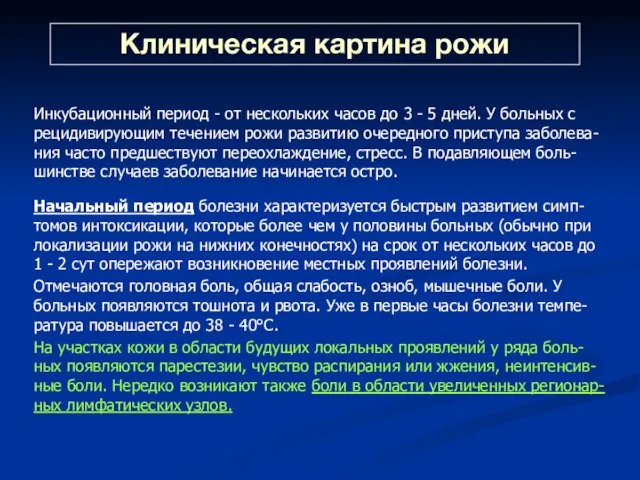 Клиническая картина рожи Инкубационный период - от нескольких часов до 3 -