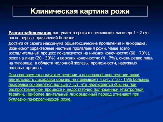 Клиническая картина рожи Разгар заболевания наступает в сроки от нескольких часов до