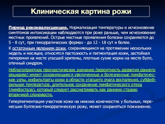 Клиническая картина рожи Период реконвалесценции. Нормализация температуры и исчезновение симптомов интоксикации наблюдаются