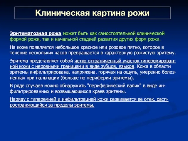 Клиническая картина рожи Эритематозная рожа может быть как самостоятельной клинической формой рожи,