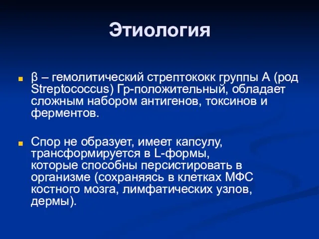 Этиология β – гемолитический стрептококк группы А (род Streptococcus) Гр-положительный, обладает сложным