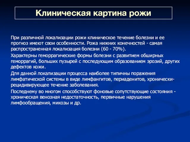 Клиническая картина рожи При различной локализации рожи клиническое течение болезни и ее