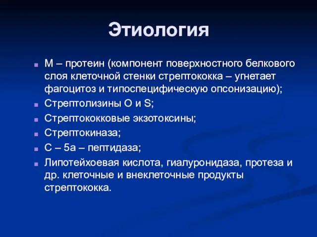 Этиология М – протеин (компонент поверхностного белкового слоя клеточной стенки стрептококка –