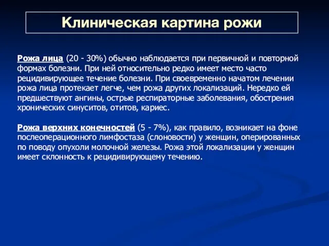 Клиническая картина рожи Рожа лица (20 - 30%) обычно наблюдается при первичной