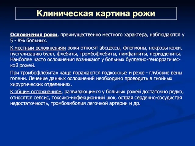 Клиническая картина рожи Осложнения рожи, преимущественно местного характера, наблюдаются у 5 -