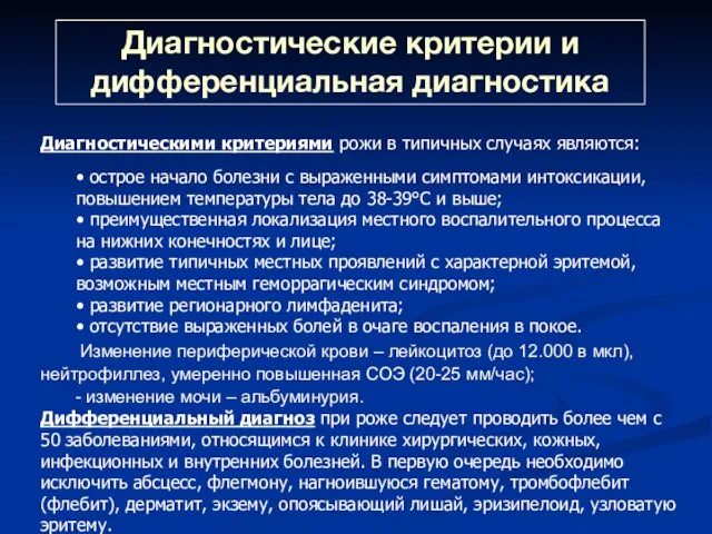 Диагностические критерии и дифференциальная диагностика Диагностическими критериями рожи в типичных случаях являются: