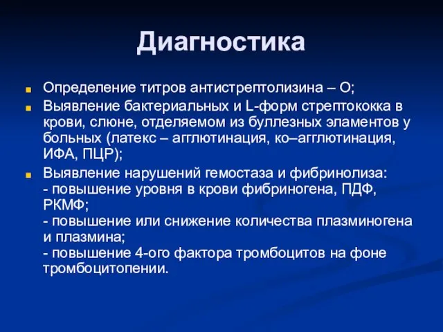 Диагностика Определение титров антистрептолизина – О; Выявление бактериальных и L-форм стрептококка в