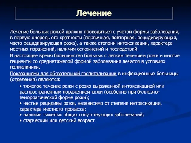 Лечение Лечение больных рожей должно проводиться с учетом формы заболевания, в первую