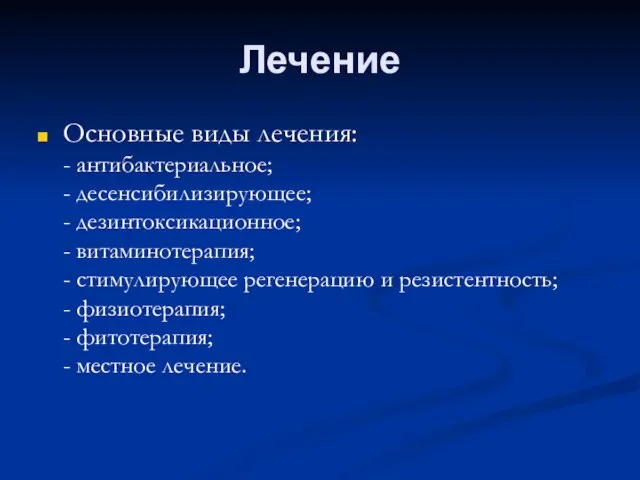 Лечение Основные виды лечения: - антибактериальное; - десенсибилизирующее; - дезинтоксикационное; - витаминотерапия;