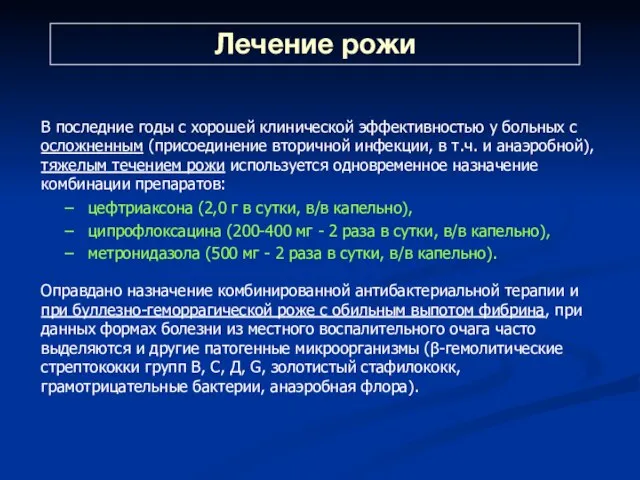 В последние годы с хорошей клинической эффективностью у больных с осложненным (присоединение