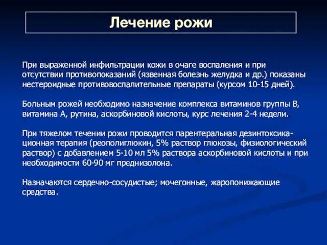 При выраженной инфильтрации кожи в очаге воспаления и при отсутствии противопоказаний (язвенная