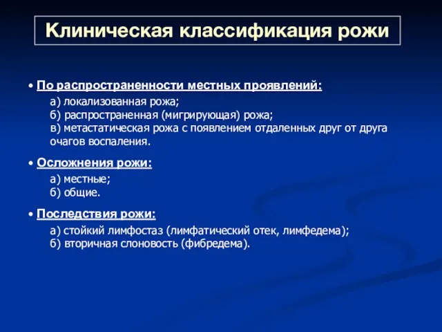 Клиническая классификация рожи • По распространенности местных проявлений: а) локализованная рожа; б)