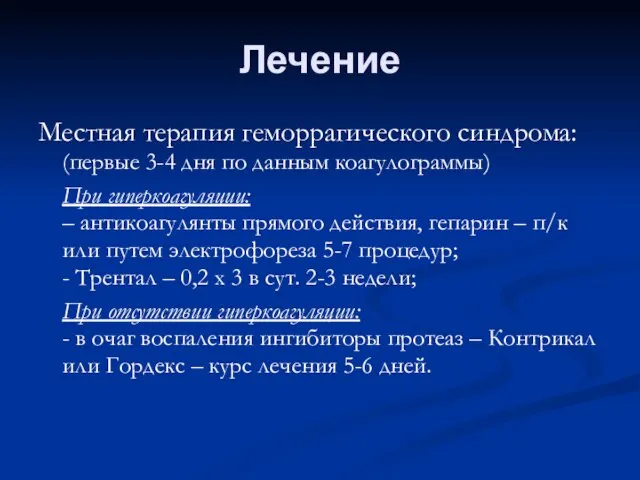 Лечение Местная терапия геморрагического синдрома: (первые 3-4 дня по данным коагулограммы) При