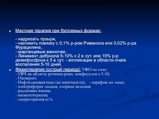 Местная терапия при буллезных формах: - надрезать пузыри, - наложить повязку с