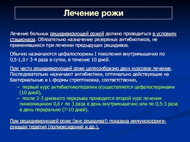 Лечение больных рецидивирующей рожей должно проводиться в условиях стационара. Обязательно назначение резервных