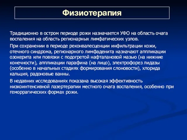 Физиотерапия Традиционно в остром периоде рожи назначается УФО на область очага воспаления