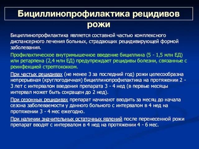 Бициллинопрофилактика рецидивов рожи Бициллинопрофилактика является составной частью комплексного диспансерного лечения больных, страдающих