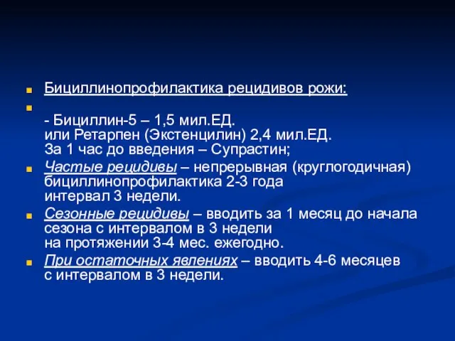 Бициллинопрофилактика рецидивов рожи: - Бициллин-5 – 1,5 мил.ЕД. или Ретарпен (Экстенцилин) 2,4