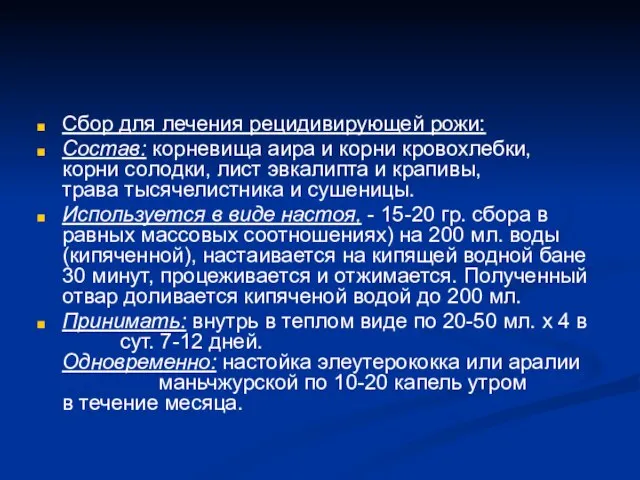 Сбор для лечения рецидивирующей рожи: Состав: корневища аира и корни кровохлебки, корни