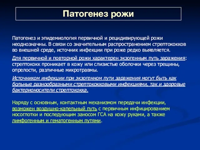 Патогенез рожи Патогенез и эпидемиология первичной и рецидивирующей рожи неоднозначны. В связи