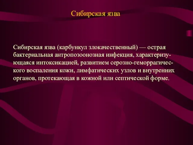 Сибирская язва Сибирская язва (карбункул злокачественный) — острая бактериальная антропозоонозная инфекция, характеризу-ющаяся