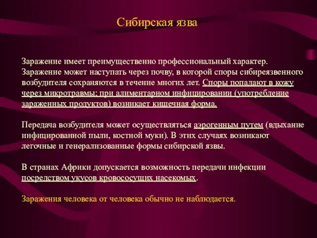 Сибирская язва Заражение имеет преимущественно профессиональный характер. Заражение может наступать через почву,