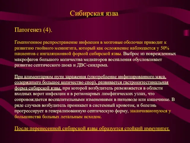 Сибирская язва Патогенез (4). Гематогенное распространение инфекции в мозговые оболочки приводит к