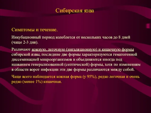 Сибирская язва Симптомы и течение. Инкубационный период колеблется от нескольких часов до