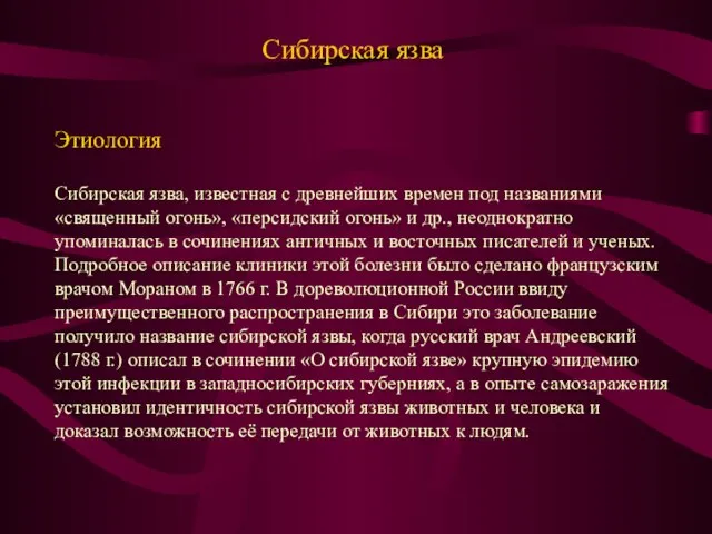 Сибирская язва Этиология Сибирская язва, известная с древнейших времен под названиями «священный