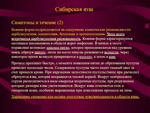 Сибирская язва Симптомы и течение (2) Кожная форма подразделяется на следующие клинические