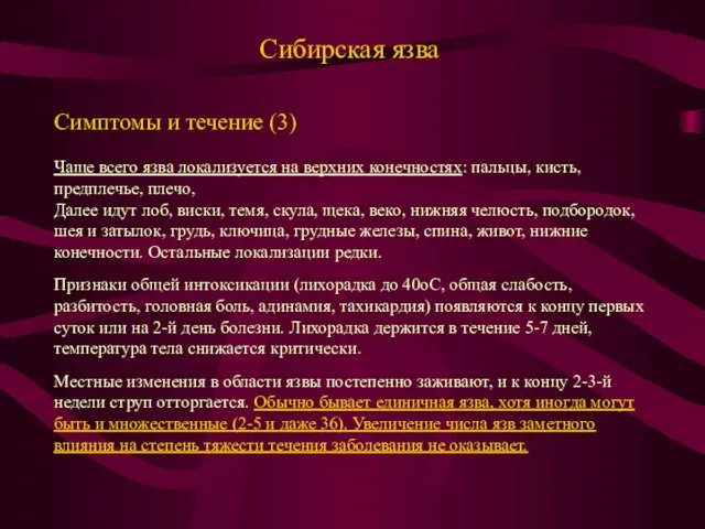 Сибирская язва Симптомы и течение (3) Чаще всего язва локализуется на верхних