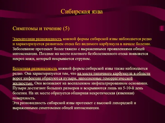 Сибирская язва Симптомы и течение (5) Эдематозная разновидность кожной формы сибирской язвы