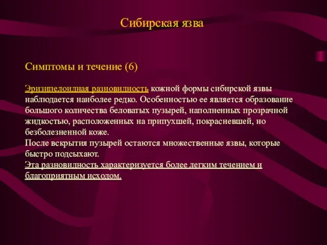 Сибирская язва Симптомы и течение (6) Эризипелоидная разновидность кожной формы сибирской язвы