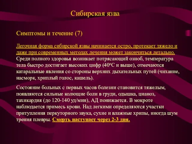 Сибирская язва Симптомы и течение (7) Легочная форма сибирской язвы начинается остро,