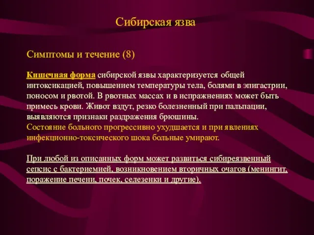 Сибирская язва Симптомы и течение (8) Кишечная форма сибирской язвы характеризуется общей