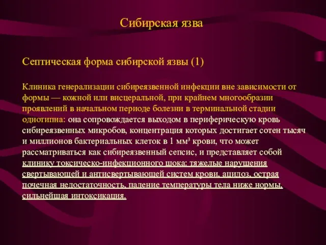 Сибирская язва Септическая форма сибирской язвы (1) Клиника генерализации сибиреязвенной инфекции вне