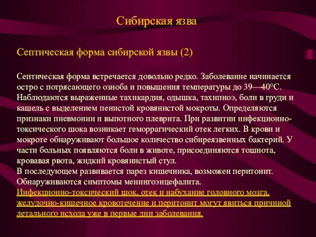 Сибирская язва Септическая форма сибирской язвы (2) Септическая форма встречается довольно редко.