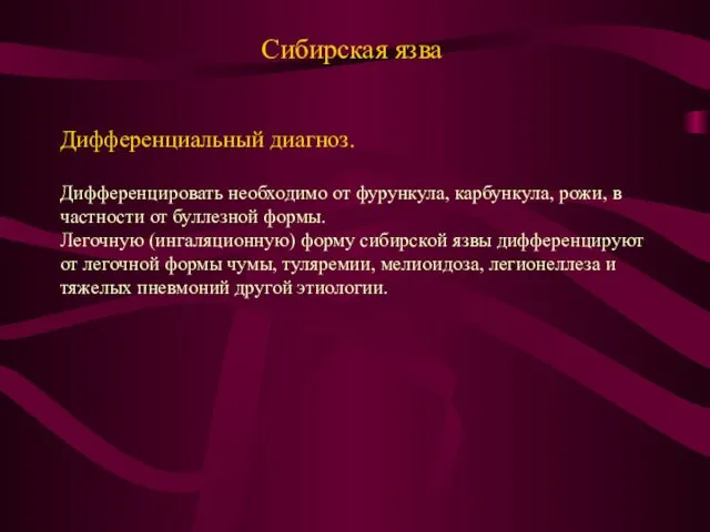 Сибирская язва Дифференциальный диагноз. Дифференцировать необходимо от фурункула, карбункула, рожи, в частности